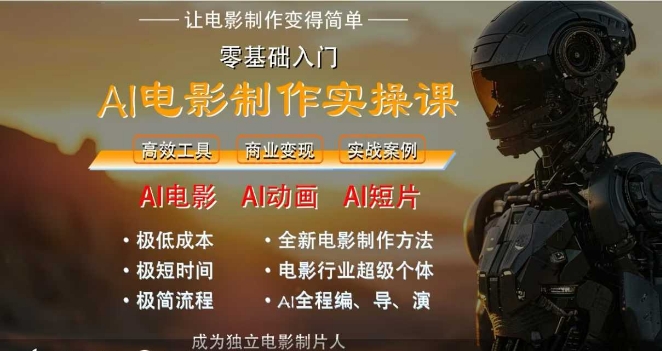 AI电影制作实操课，人人都能做电影，一台电脑全搞定-升阶有道