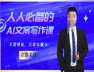人人必备的AI文案写作课-文案教程，不讲理论，只讲实战-升阶有道