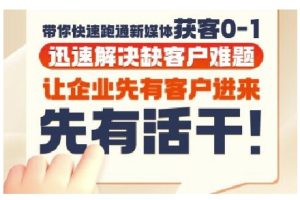 抖音短视频广告投放获客实操营,带你快速跑通新媒体获客0-1,迅速解决缺客户难题-升阶有道