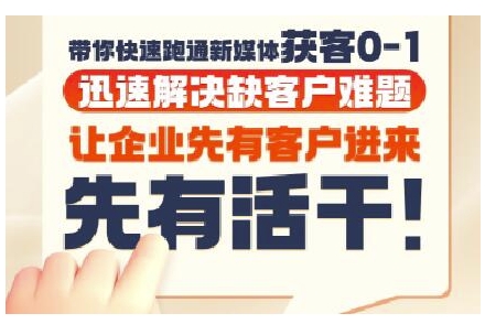 抖音短视频广告投放获客实操营，带你快速跑通新媒体获客0-1，迅速解决缺客户难题-升阶有道