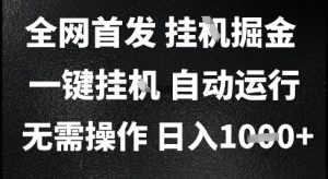 2025最新挂G暴力掘金，日入1K+解放双手，无需操作，全自动运行【揭秘】-升阶有道