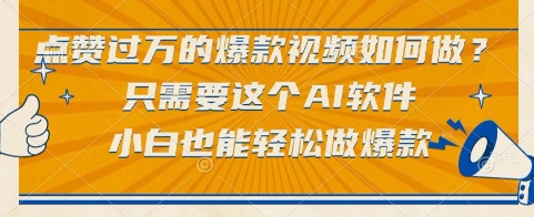 点赞过万的爆款视频如何做？只需要这个AI软件，小白也能轻松做爆款【揭秘】-升阶有道