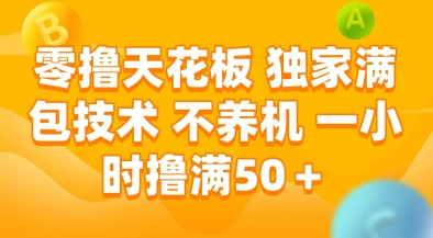 零撸天花板，独家满包技术，不用养机，一小时撸满50+，收益稳定【揭秘】-升阶有道