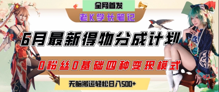 6月份最新得物创作者分成计划2.0玩法，0粉丝0基础四种模式变现，从隐蔽渠道无脑搬运，日入2张-升阶有道