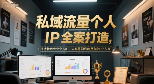 私域流量个人IP全案打造，打造特色专业个人IP，未来最值钱的是你的个人IP-升阶有道