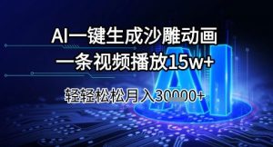 AI一键生成沙雕动画,一条视频播放15w+,轻轻松松月入3w+【揭秘】-升阶有道