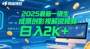 2025最新一键生成原创影视解说视频 十秒一条，小白也能日入2k+【揭秘】-升阶有道