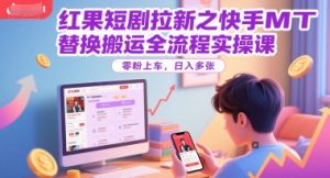 红果短剧拉新之快手MT替换搬运全流程实操课，零粉上车，日入多张-升阶有道
