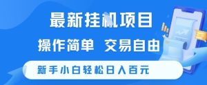 最新挂G项目,操作简单,交易自由,新手小白轻松日入100+【揭秘】-升阶有道