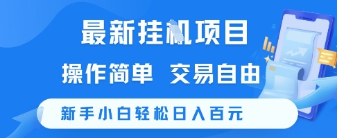 最新挂G项目，操作简单，交易自由，新手小白轻松日入100+【揭秘】-升阶有道