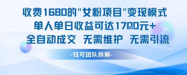 外面收费1680的女粉项目变现，单人单日收益可达1.7k，全自动成交无需维护-升阶有道