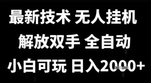 最新技术抖音无人直播掘金，全自动运行，解放双手，小白可玩，日入1k+【揭秘】-升阶有道