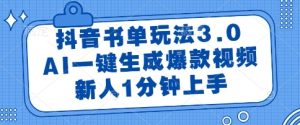 抖音书单玩法3.0，AI一键生成爆款视频，新人1分钟上手【揭秘】-升阶有道