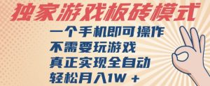 独家游戏搬砖,单手机操作,全自动挂G,不需要玩游戏,日入3张【揭秘】-升阶有道