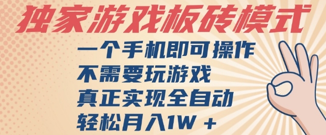 独家游戏搬砖，单手机操作，全自动挂G，不需要玩游戏，日入3张【揭秘】-升阶有道