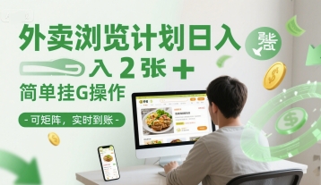 外卖浏览计划日入2张+简单挂G操作-可矩阵，实时到账【揭秘】-升阶有道