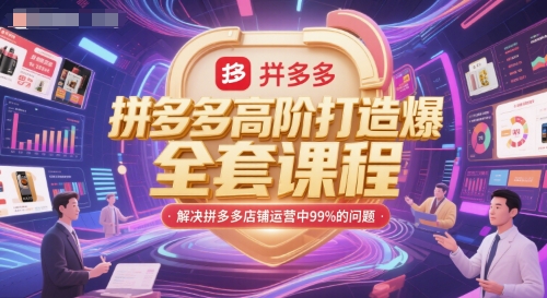 拼多多高阶打造爆款全套课程，解决拼多多店铺运营中99%的问题-升阶有道