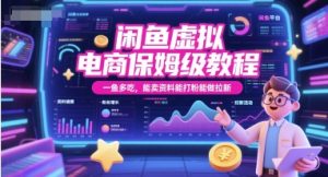 闲鱼虚拟电商保姆级教程，一鱼多吃，能卖资料能打粉能做拉新-升阶有道