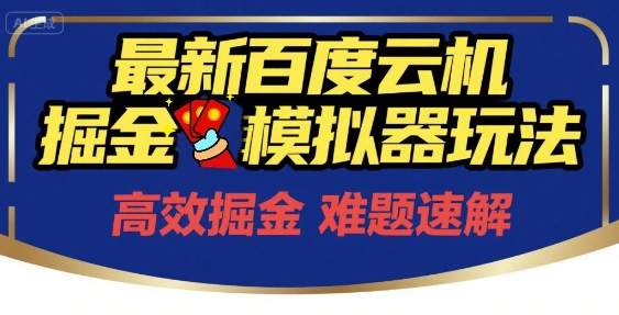 6月最新百度云机掘金模拟器玩法来袭，零成本开启挣钱之旅，单号保底月收益200+【揭秘】-升阶有道