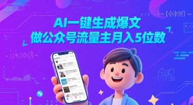 AI一键生成爆文，做公众号流量主月入5位数-升阶有道