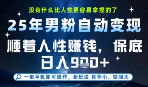 没什么比顺着人性挣钱更简单的了，男粉全自动变现，保底日入9张+【揭秘】-升阶有道