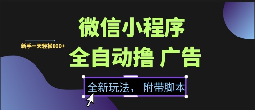 微信小程序全自动撸广告项目，彻底解决没流量的问题，新手一天8张+【揭秘】-升阶有道