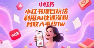 小红书项目玩法，利用AI快速涨粉，月收入平均1w+-升阶有道
