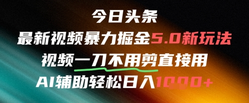今日头条AI免剪辑搬运新风口，不剪直接发，暴力掘金日入四位数-升阶有道