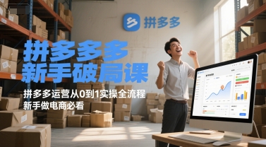 拼多多新手破局课，拼多多运营从0到1实操全流程，新手做电商必看-升阶有道