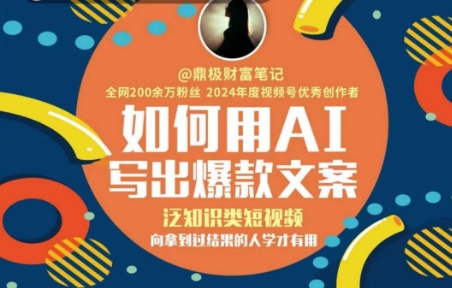 如何用AI写出高赞文案，泛知识类短视频，向拿到过结果的人学才有用-升阶有道