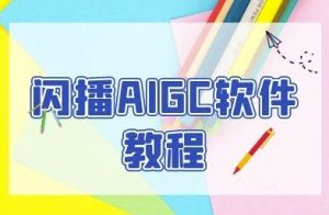 闪播AIGC软件教程,闪播AIGC无人直播,60秒一键开播,商家轻松获客-升阶有道
