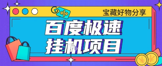 百度极速云机掘金实操课程包含各种提现账号全部教学单窗口月收益200+【揭秘】-升阶有道