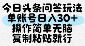 今日头条问答玩法,单账号日入30+,操作简单无脑复制粘贴就行-升阶有道