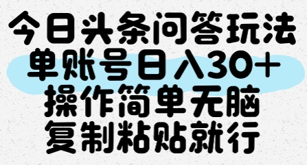 今日头条问答玩法，单账号日入30+，操作简单无脑复制粘贴就行-升阶有道