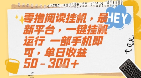 零撸阅读挂G，最新平台，一键全自动运行，一部手机即可，单日收益50-3张+【揭秘】-升阶有道