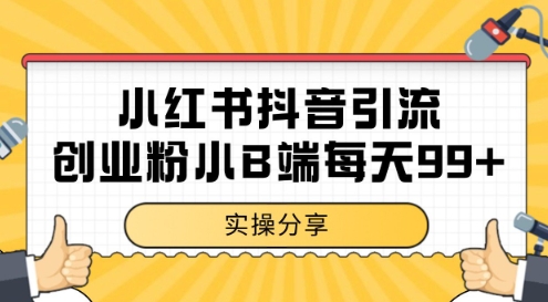 小红书抖音创业粉，小B端粉自热，日引99+的一个玩法【揭秘】-升阶有道