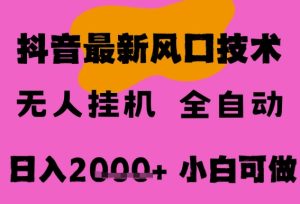 最新抖音无人直播挂G掘金,纯暴力项目,小白可玩,长期稳定,全自动运行日入2k+,可批量操作【揭秘】-升阶有道