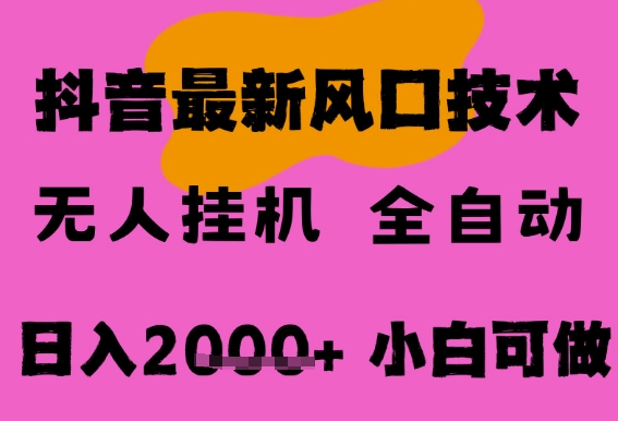 最新抖音无人直播挂G掘金，纯暴力项目，小白可玩，长期稳定，全自动运行日入2k+，可批量操作【揭秘】-升阶有道