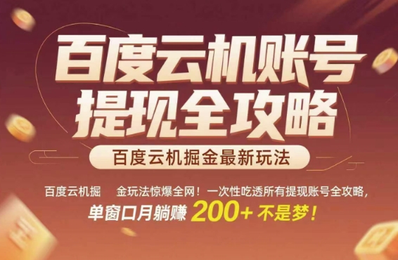百度云机掘金玩法惊爆全网！一次性吃透所有提现账号全攻略，单窗口月躺入200+【揭秘】-升阶有道