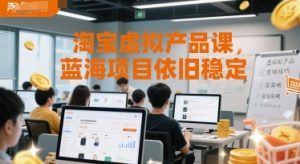 淘宝虚拟产品课，蓝海项目依旧稳定-升阶有道