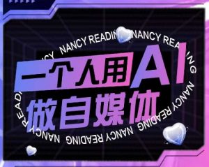 AI短视频运营实操课,一个人用AI做自媒体-升阶有道