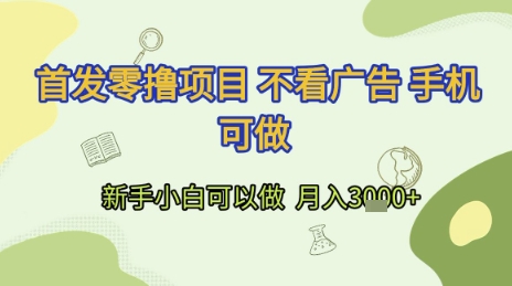 首发零撸项目 不看广告 手机可做 新手小白可以做  月入3k+【揭秘】-升阶有道