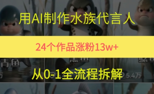 24个作品涨粉13W，用AI制作水族代言人，条条视频万赞，附详细教程-升阶有道