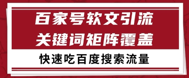 百家号矩阵软文引流 文章粉是非常精准的 吃百度SEO搜索流量长期且稳定【揭秘】-升阶有道