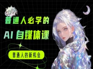 普通人必学的AI课程-AI自媒体教程-升阶有道