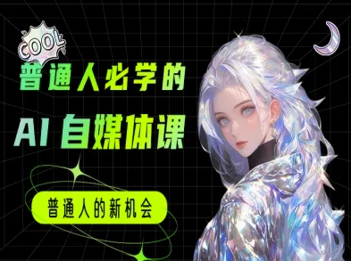 普通人必学的AI课程-AI自媒体教程-升阶有道