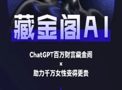 藏金阁AI-私域行动营-AI教程-升阶有道