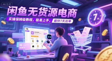 闲鱼无货源电商，实操保姆级教程，极易上手，最快7天出单-升阶有道