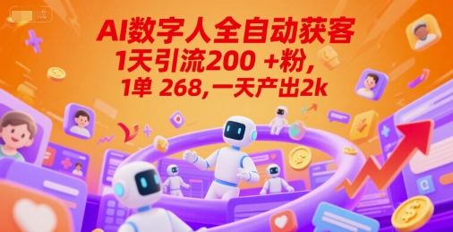 Ai数字人全自动获客，1天引流200+粉，1单 268，一天产出2k+【揭秘】-升阶有道