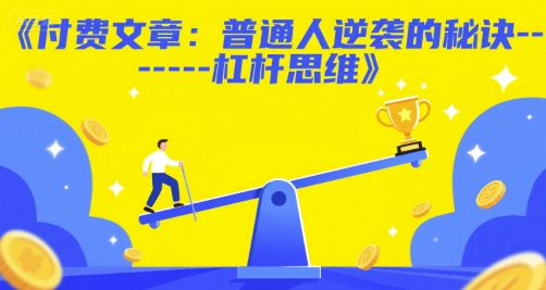 付费文章：普通人逆袭的秘诀——杠杆思维-升阶有道
